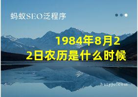 1984年8月22日农历是什么时候