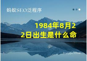 1984年8月22日出生是什么命