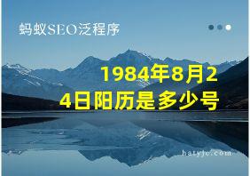 1984年8月24日阳历是多少号