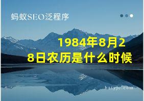 1984年8月28日农历是什么时候