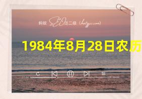 1984年8月28日农历