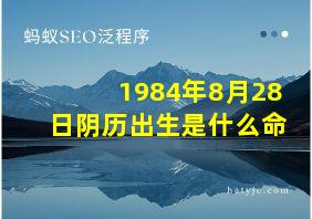 1984年8月28日阴历出生是什么命