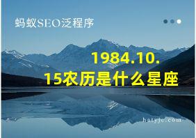 1984.10.15农历是什么星座