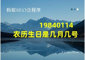 19840114农历生日是几月几号