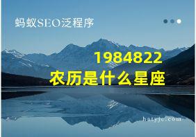 1984822农历是什么星座