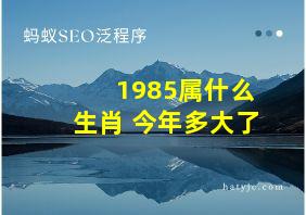 1985属什么生肖 今年多大了