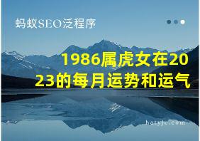 1986属虎女在2023的每月运势和运气