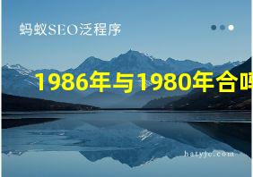 1986年与1980年合吗