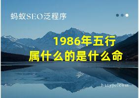 1986年五行属什么的是什么命