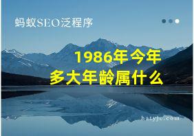 1986年今年多大年龄属什么