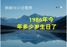 1986年今年多少岁生日了