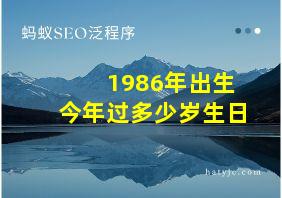 1986年出生今年过多少岁生日