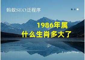 1986年属什么生肖多大了