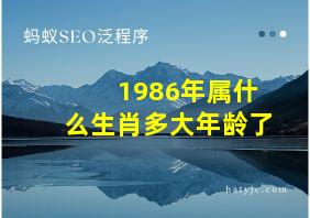 1986年属什么生肖多大年龄了