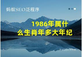 1986年属什么生肖年多大年纪