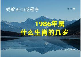 1986年属什么生肖的几岁