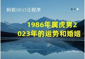 1986年属虎男2023年的运势和婚姻