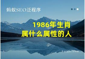 1986年生肖属什么属性的人