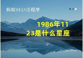 1986年1123是什么星座