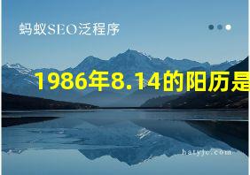 1986年8.14的阳历是