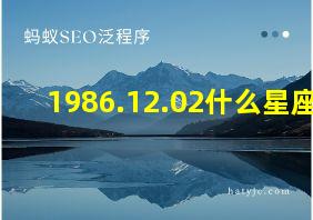 1986.12.02什么星座