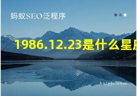 1986.12.23是什么星座