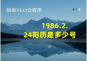 1986.2.24阳历是多少号