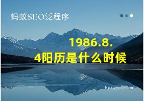 1986.8.4阳历是什么时候