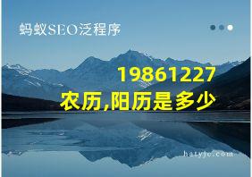 19861227农历,阳历是多少