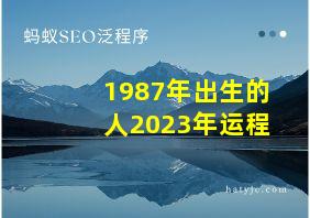 1987年出生的人2023年运程