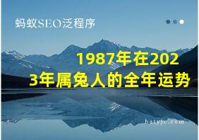 1987年在2023年属兔人的全年运势