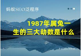 1987年属兔一生的三大劫数是什么