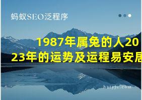 1987年属兔的人2023年的运势及运程易安居