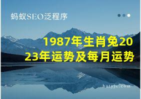 1987年生肖兔2023年运势及每月运势