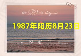 1987年阳历8月23日