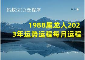 1988属龙人2023年运势运程每月运程