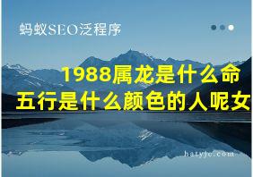 1988属龙是什么命五行是什么颜色的人呢女