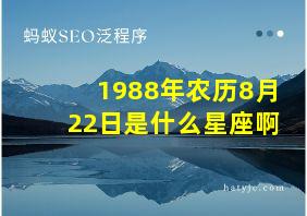 1988年农历8月22日是什么星座啊