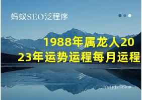 1988年属龙人2023年运势运程每月运程