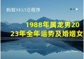 1988年属龙男2023年全年运势及婚姻女