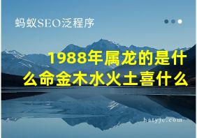 1988年属龙的是什么命金木水火土喜什么