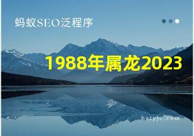 1988年属龙2023