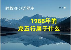 1988年的龙五行属于什么