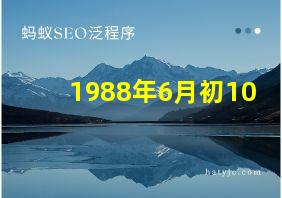 1988年6月初10