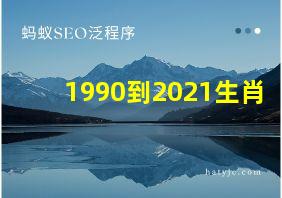 1990到2021生肖