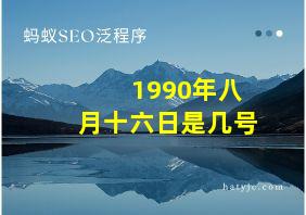 1990年八月十六日是几号