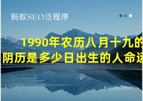 1990年农历八月十九的阴历是多少日出生的人命运