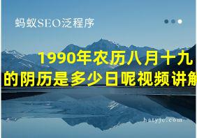 1990年农历八月十九的阴历是多少日呢视频讲解