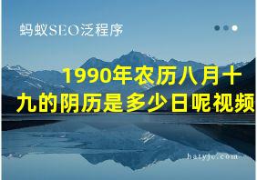 1990年农历八月十九的阴历是多少日呢视频