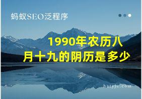 1990年农历八月十九的阴历是多少